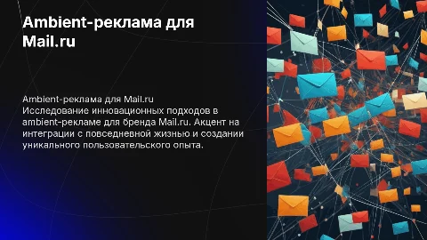 Концепция ambient-рекламы для бренда Mail.ru