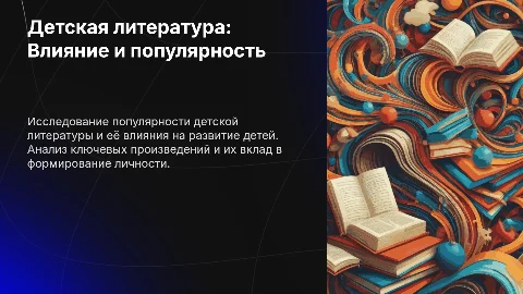 Детская литература: популярность и влияние