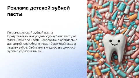 Реклама детской зубной пасты от фирмы White smile and teeth