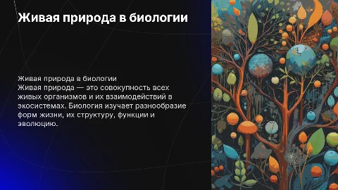 Объект изучения в биологии живая природа