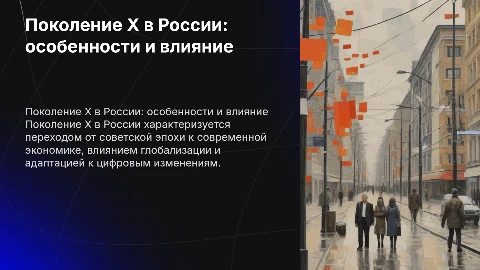 Поколение Х в России