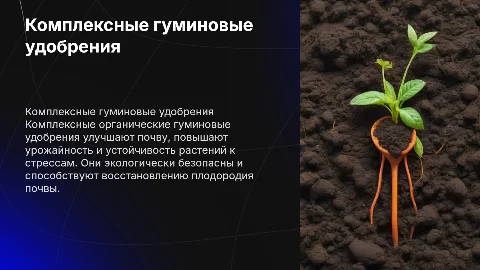 Комплексные органические гуминовые удобрения