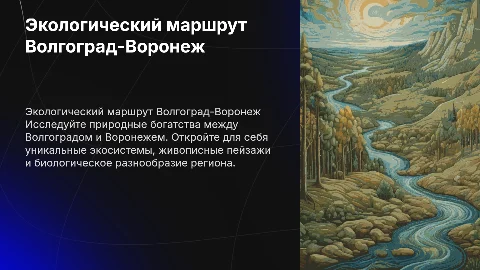 Экологический маршрут в Волгоград и Воронеж: природа региона