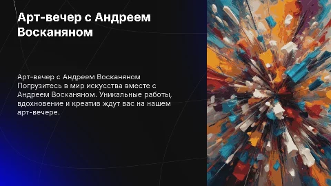Арт-вечер с Андреем Восканяном