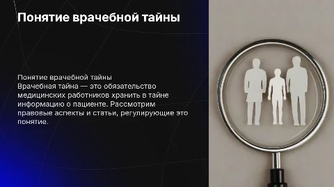 Врачебная тайна: понятие, статьи и выводы