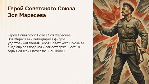 Герой Советского Союза З. Маресевой