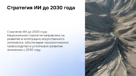 Национальная стратегия развития ИИ до 2030 года