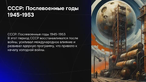 СССР в 1945-1953 гг