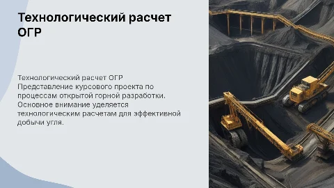 Технологический расчет процессов ОГР в угольном разрезе