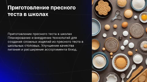Организация и технология приготовления изделий из теста
