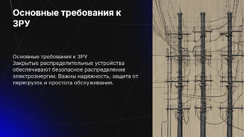 Закрытые распределительные устройства, основные требование к ним