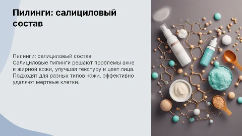 Пилинги использование салицилового состава