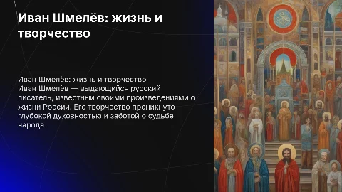 иван шмелёв