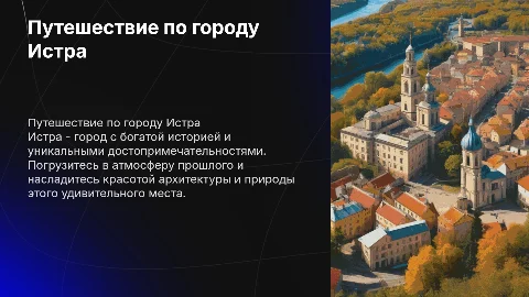 Путешествие по городу Истра