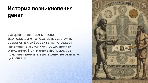 история возникновения денег