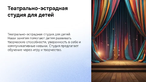 Театрально-эстрадная студия для детей: развитие и творчество