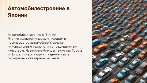 Проект на тему автомобилестроение в японии