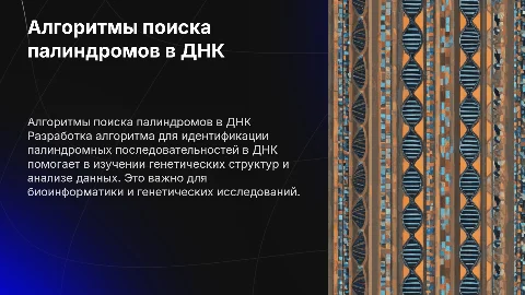 Разработка алгоритма поиска палиндромных последовательностей в ДНК