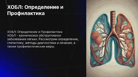 ХОБЛ: Определение, диагностика и лечение заболевания