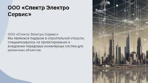 Презентация ООО «Спектр Электро Сервис» в строительстве