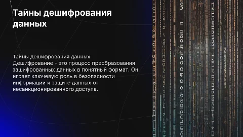 Дешифрирование