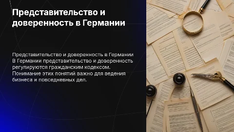 представительство и доверенность в германии