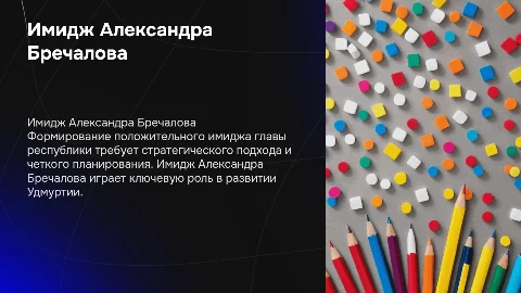 Формирование положительного имиджа Александра Бречалова