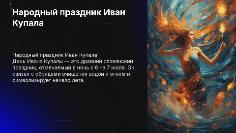Тема Народный праздник России, день Ивана Купалы