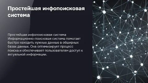 Простейшая информационно поисковая система