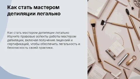 Как законно работать мастером депиляции?