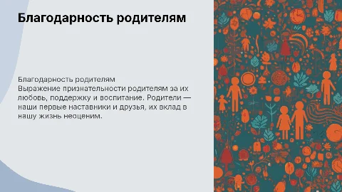 Благодарность родителям