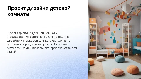 Проект дизайна интерьера детской комнаты в городской квартире