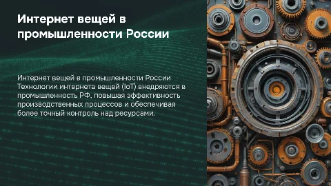 Технологии интернета вещей в промышленности РФ