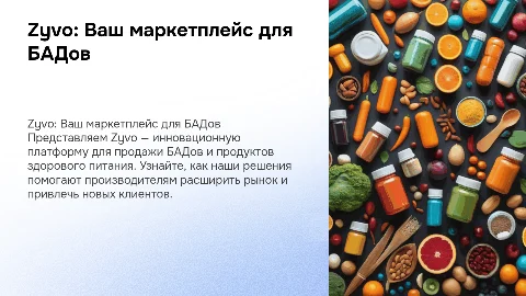 Презентация маркетплейса Zyvo для производителей БАДов