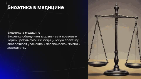 Биоэтика: единство моральных и правовых норм в медицине