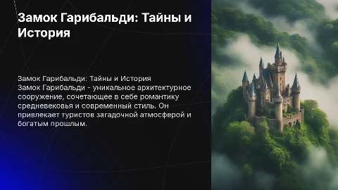 Замок Гарибальди