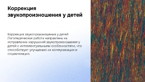 Коррекция нарушений звукопроизношения у детей с нарушением интеллекта