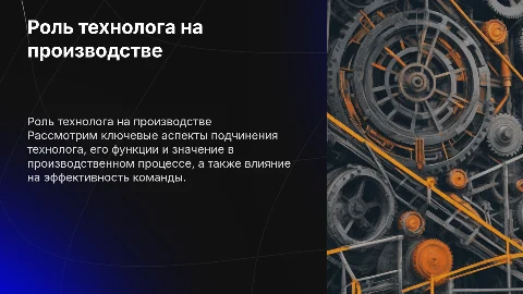 подчинение технолога на производстве