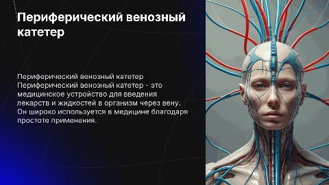 Периферический венозный катетер