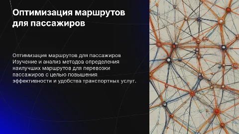 определение оптимального маршрута перевозки пассажиров