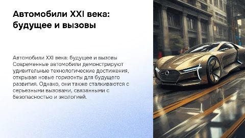 Автомобили XXI века: достижения, перспективы развития и риски