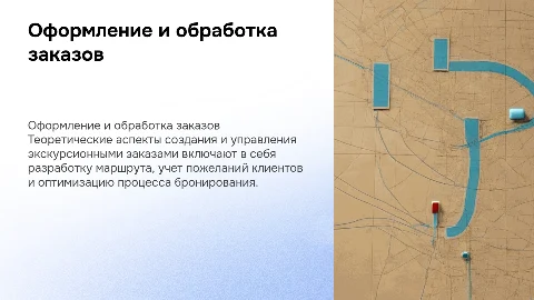 Теоретические аспекты оформления экскурсионных заказов