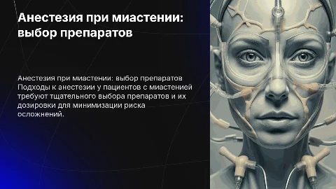 Анестезиологическое пособие при миастении: выбор препаратов