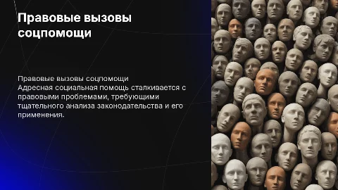 Правовые проблемы адресной социальной помощи