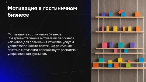 Совершенствование системы мотивации персонала в гостиничном предприятии