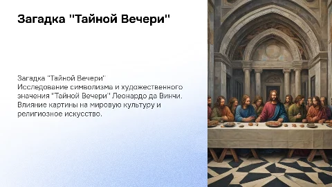 Тайная Вечеря