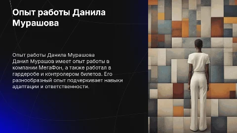 Резюме Данила Мурашова: опыт работы в МегаФон и обслуживании