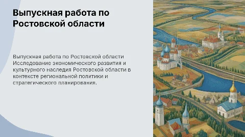 выпускная квалификационная работа по ростовской области