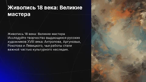 Живопись 18 века: Антропов, Аргуновы, Рокотов и Левицкий