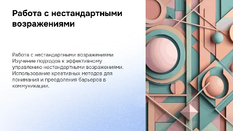 Работа с нестандартными возражениями
